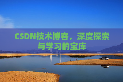 CSDN技术博客，深度探索与学习的宝库